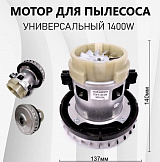  Двигатель для пылесоса Керхер WD2, WD3 1400W