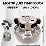 Мотор для пылесоса Самсунг (Samsung) 2000W