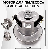 Мотор универсальный для пылесоса 1400W