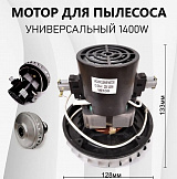 Мотор, турбина V2Z-P25 для пылесоса универсальная 1400W